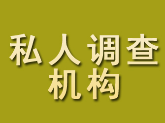 壤塘私人调查机构